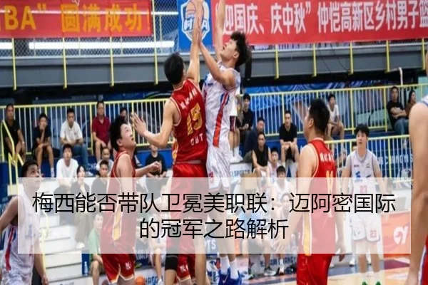 梅西能否带队卫冕美职联：迈阿密国际的冠军之路解析