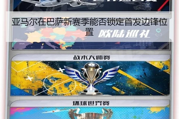 亚马尔在巴萨新赛季能否锁定首发边锋位置